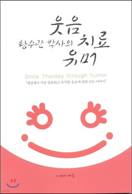 황수관박사의 웃음치료유머