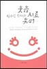 황수관박사의 웃음치료유머