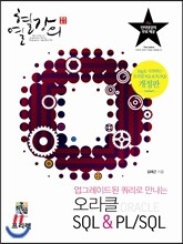 오라클 SQL & PL/SQL