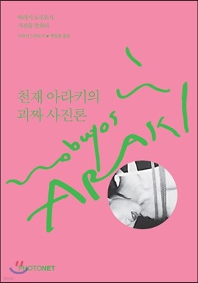 천재 아라키의 괴짜 사진론