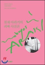 천재 아라키의 괴짜 사진론