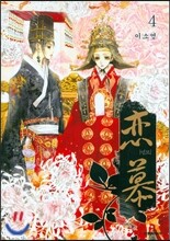 연모 4