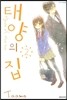 태양의 집 2