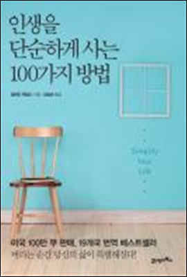 인생을 단순하게 사는 100가지 방법