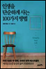 인생을 단순하게 사는 100가지 방법