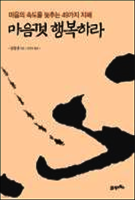 마음껏 행복하라