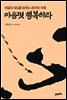 마음껏 행복하라