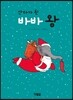 산타가 된 바바 왕