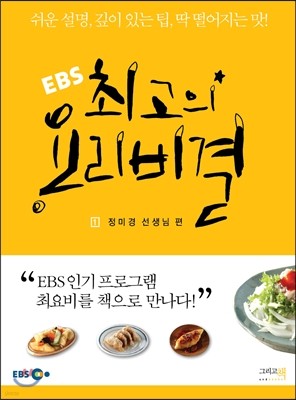 EBS 최고의 요리비결 1 : 정미경 선생님 편