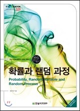 확률과 랜덤 과정