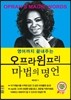 오프라윈프리 마법의 명언