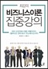 최강의 비즈니스이론 집중 강의