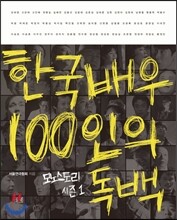 한국배우 100인의 독백