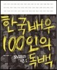한국배우 100인의 독백
