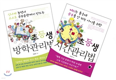 초등생을 위한 시간관리법 & 방학관리법 세트