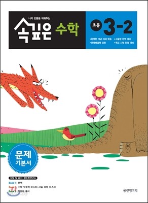 속깊은 수학 문제 기본서 초등 3-2 (2012년)