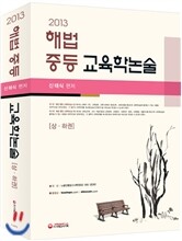2013 해법 중등 교육학논술