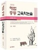 2013 해법 중등 교육학논술