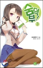 숨덕부 3