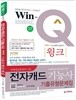 Win-Q(윙크) 전자캐드 기능사 기출유형문제집