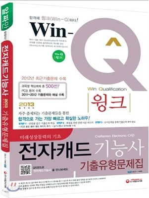 Win-Q(윙크) 전자캐드 기능사 기출유형문제집 