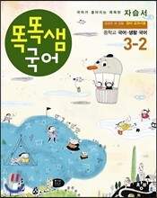 창비 중학교 국어 3-2 자습서 - 똑똑샘 국어 (2014년)