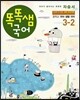 창비 중학교 국어 3-2 자습서 - 똑똑샘 국어 (2014년)