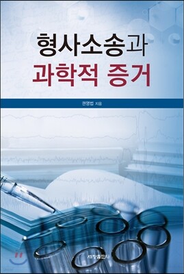 형사소송과 과학적 증거
