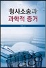 형사소송과 과학적 증거