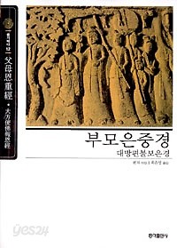 부모은중경 (父母恩重經) | 대방편불보은경 (大方便佛報恩經) [동양고전 - 슬기바다]