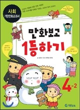 만화보고 1등하기 사회 4-2 (2012년)