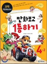 만화보고 1등하기 과학 4-2 (2012년)