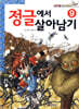 정글에서 살아남기 9