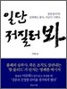 일단 저질러봐