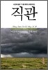 직관