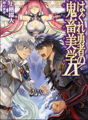 はぐれ勇者の鬼畜美學(エステティカ)(9)