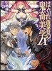 はぐれ勇者の鬼畜美學(エステティカ)(9)