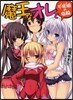 魔王なオレと不死姬(グ-ル)の指輪