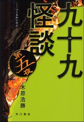 九十九怪談(第5夜)