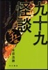 九十九怪談(第5夜)