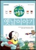 엄마·아빠나라 다문화 옛날이야기