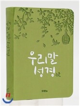 우리말성경(초미니,최고급신소재)(10.4*14.5)(펄연두)