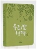우리말성경(초미니,최고급신소재)(10.4*14.5)(펄연두)