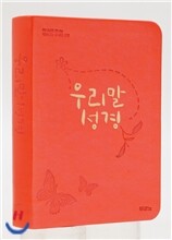 우리말성경(초미니,최고급신소재)(10.4*14.5)(펄주황)