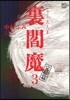 裏閻魔(3)