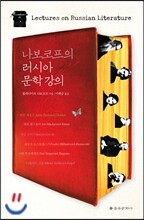나보코프의 러시아 문학 강의
