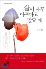 삶이 자꾸 아프다고 말할 때