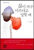 삶이 자꾸 아프다고 말할 때