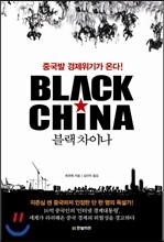 블랙 차이나