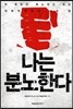 나는 분노한다